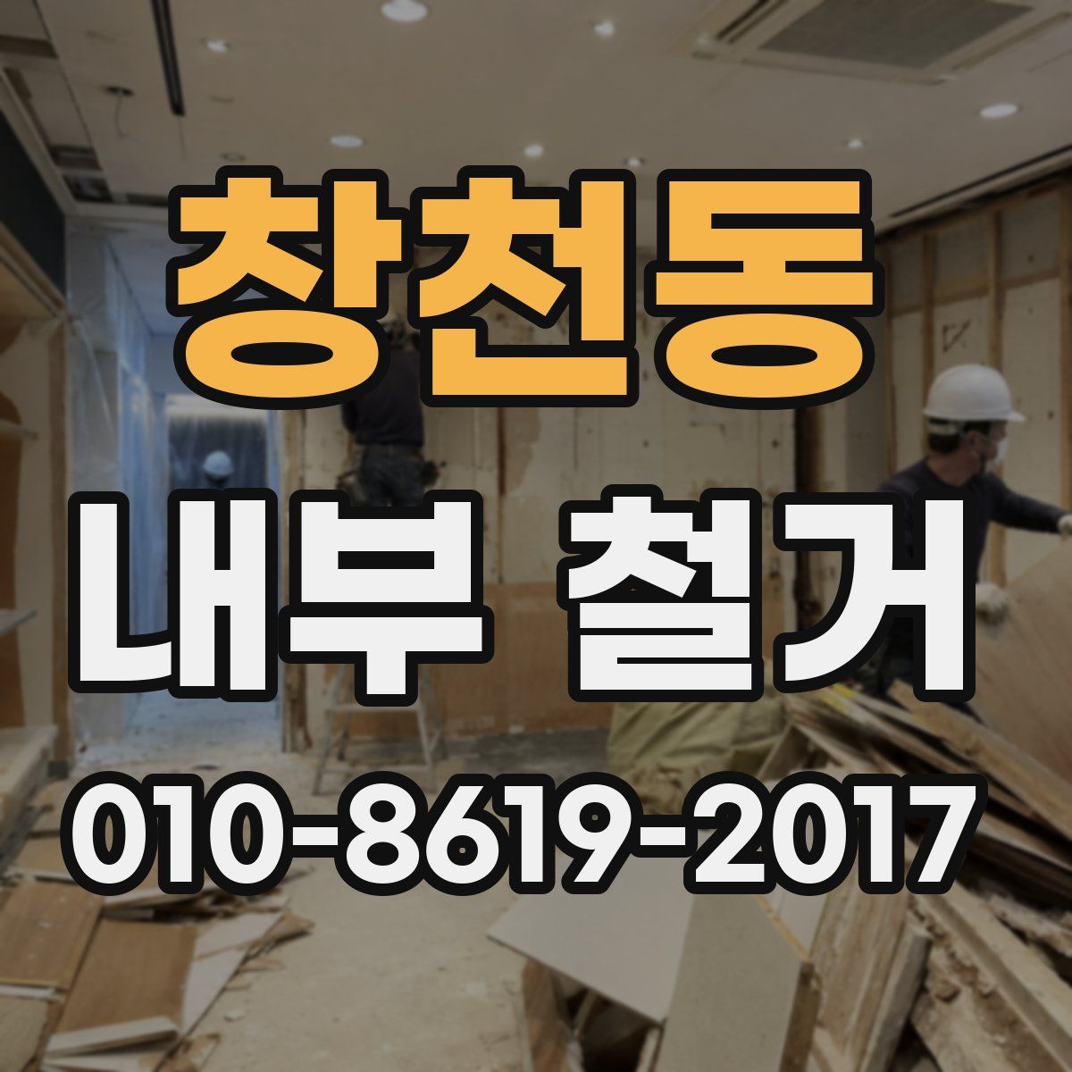 창천동 내부 철거