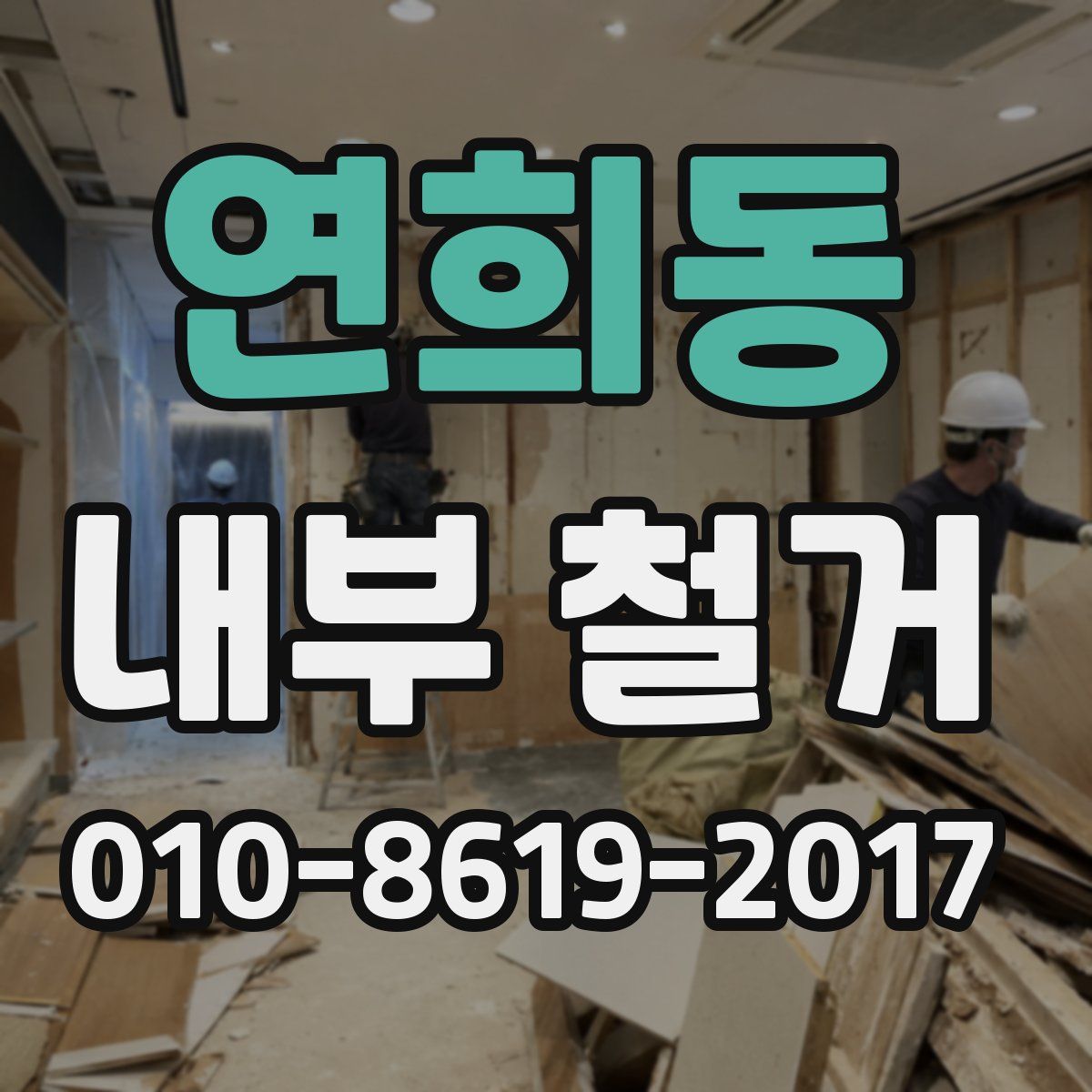 연희동 내부 철거