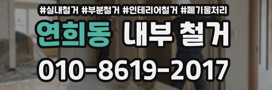 연희동 내부 철거
