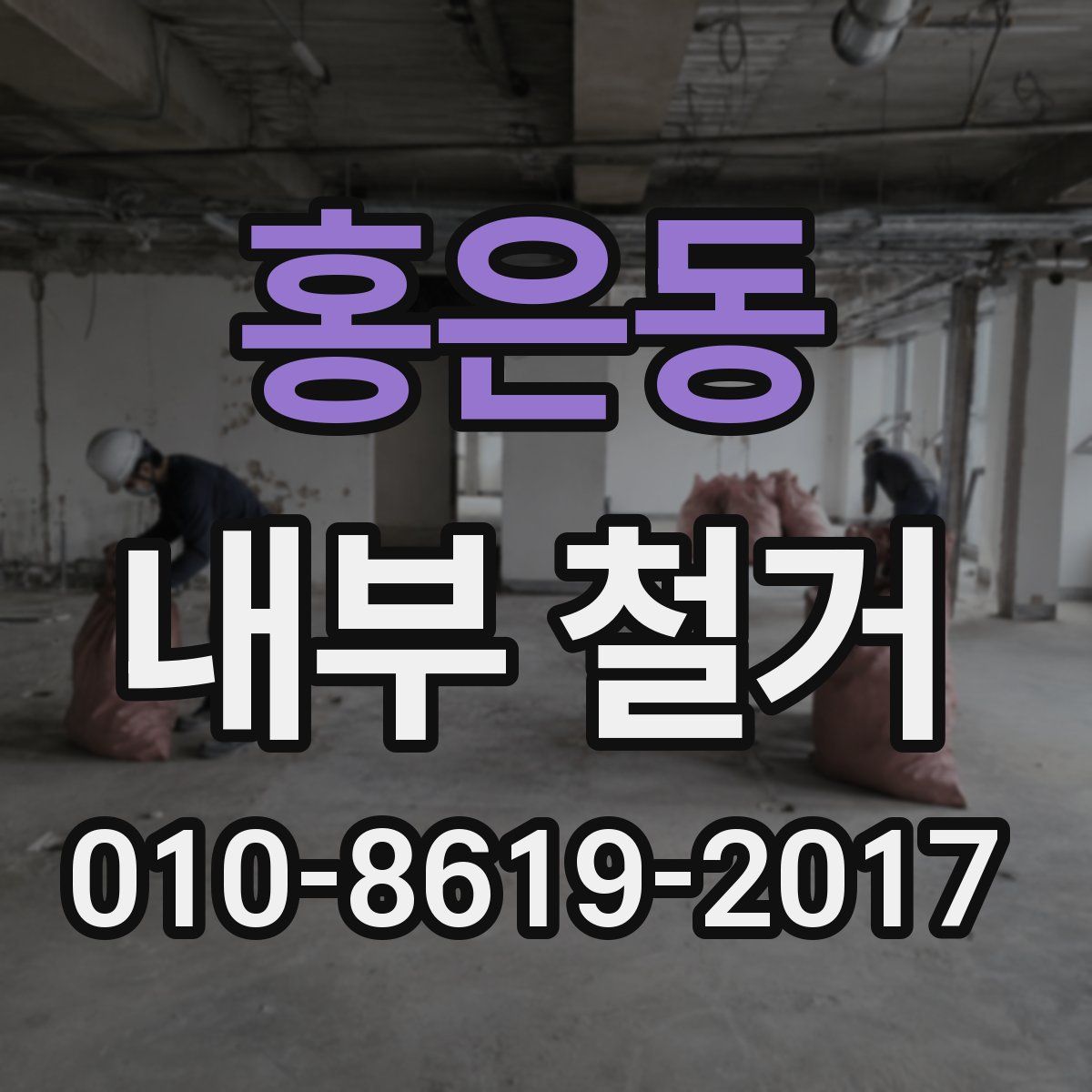 홍은동 내부 철거