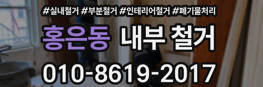 홍은동 내부 철거