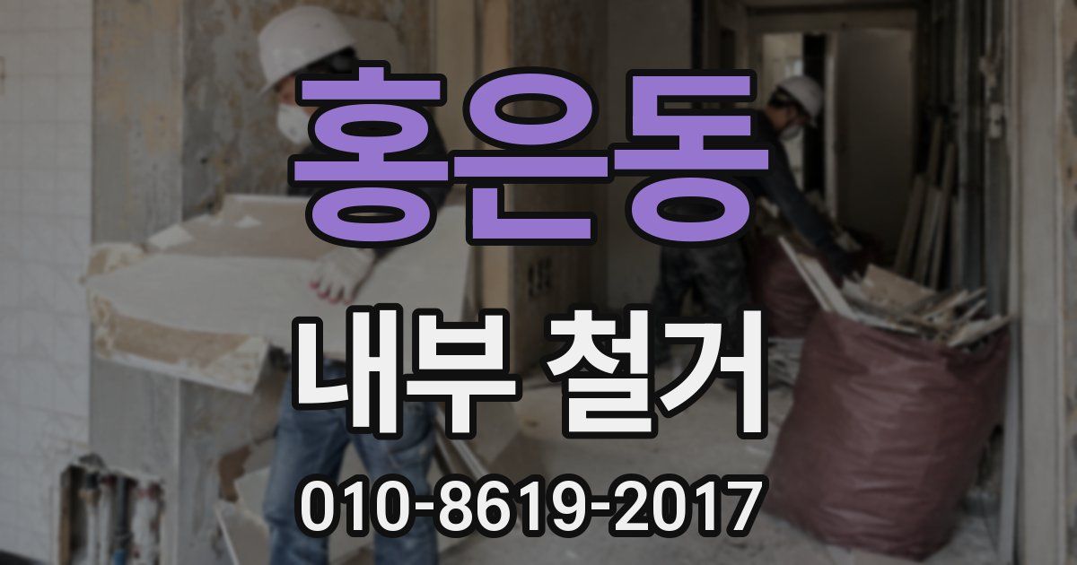 홍은동 내부 철거