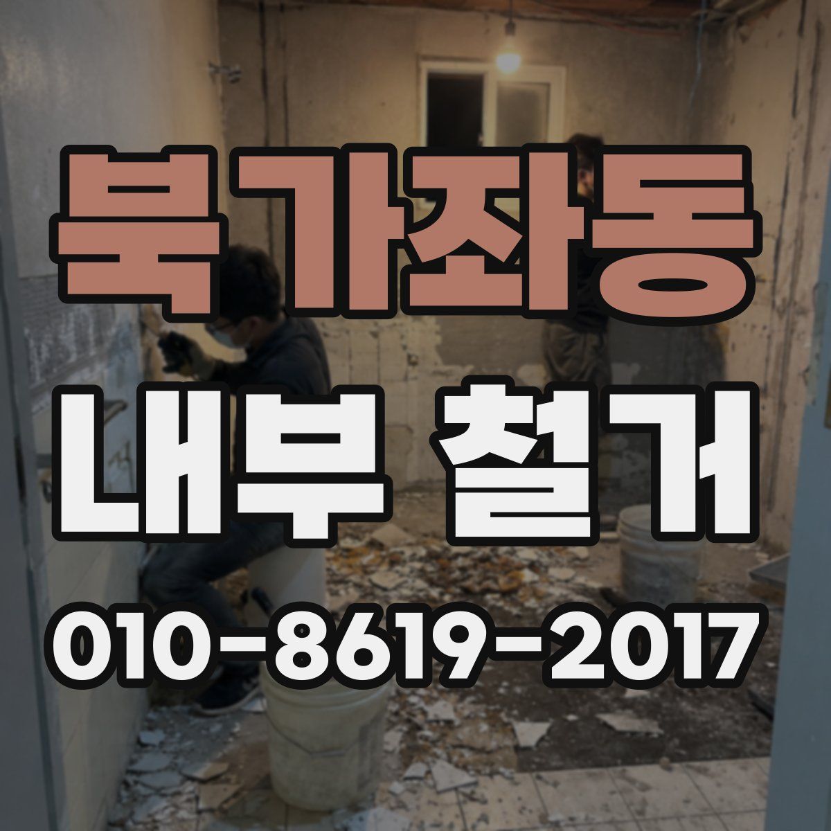 북가좌동 내부 철거