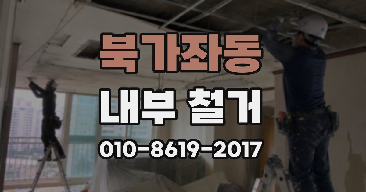 북가좌동 내부 철거