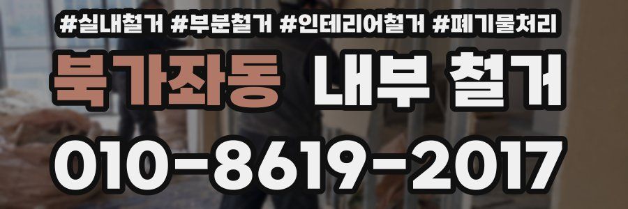 북가좌동 내부 철거