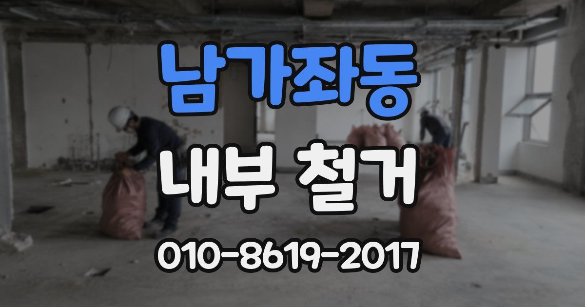 남가좌동 내부 철거