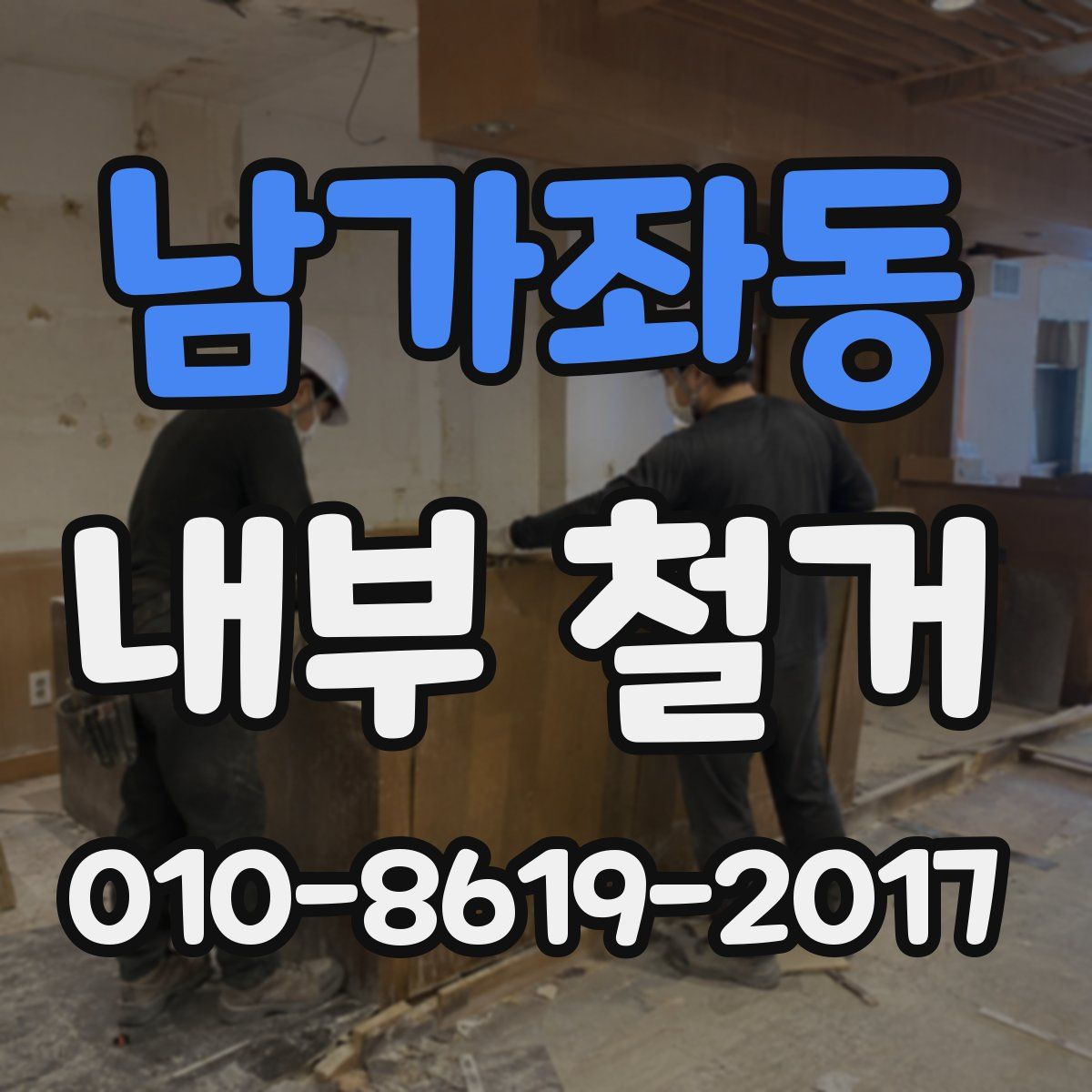 남가좌동 내부 철거