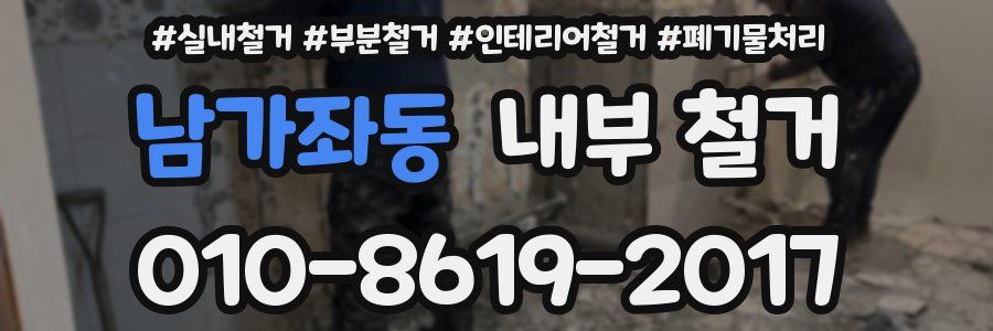 남가좌동 내부 철거