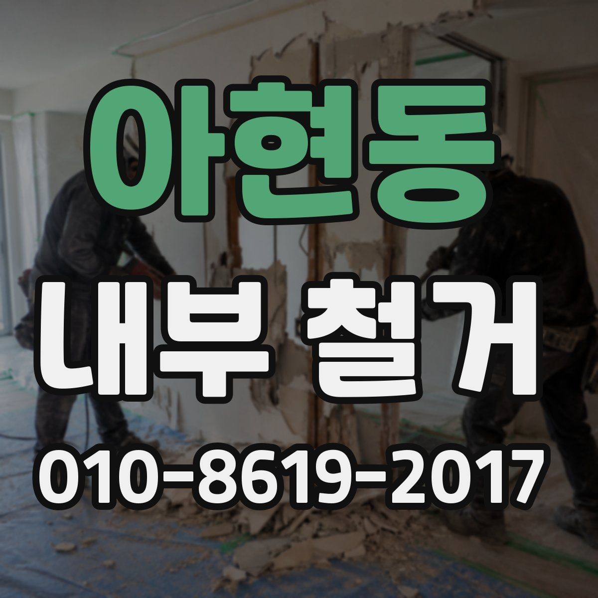아현동 내부 철거 예상 기간은 얼마나 걸릴까