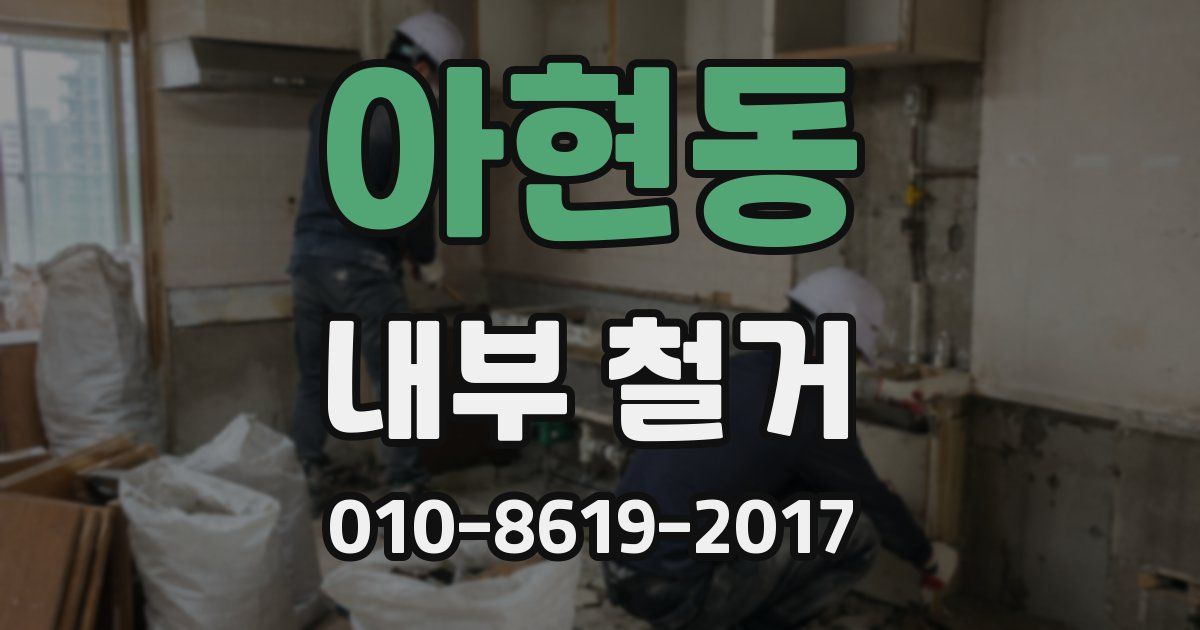 아현동 내부 철거