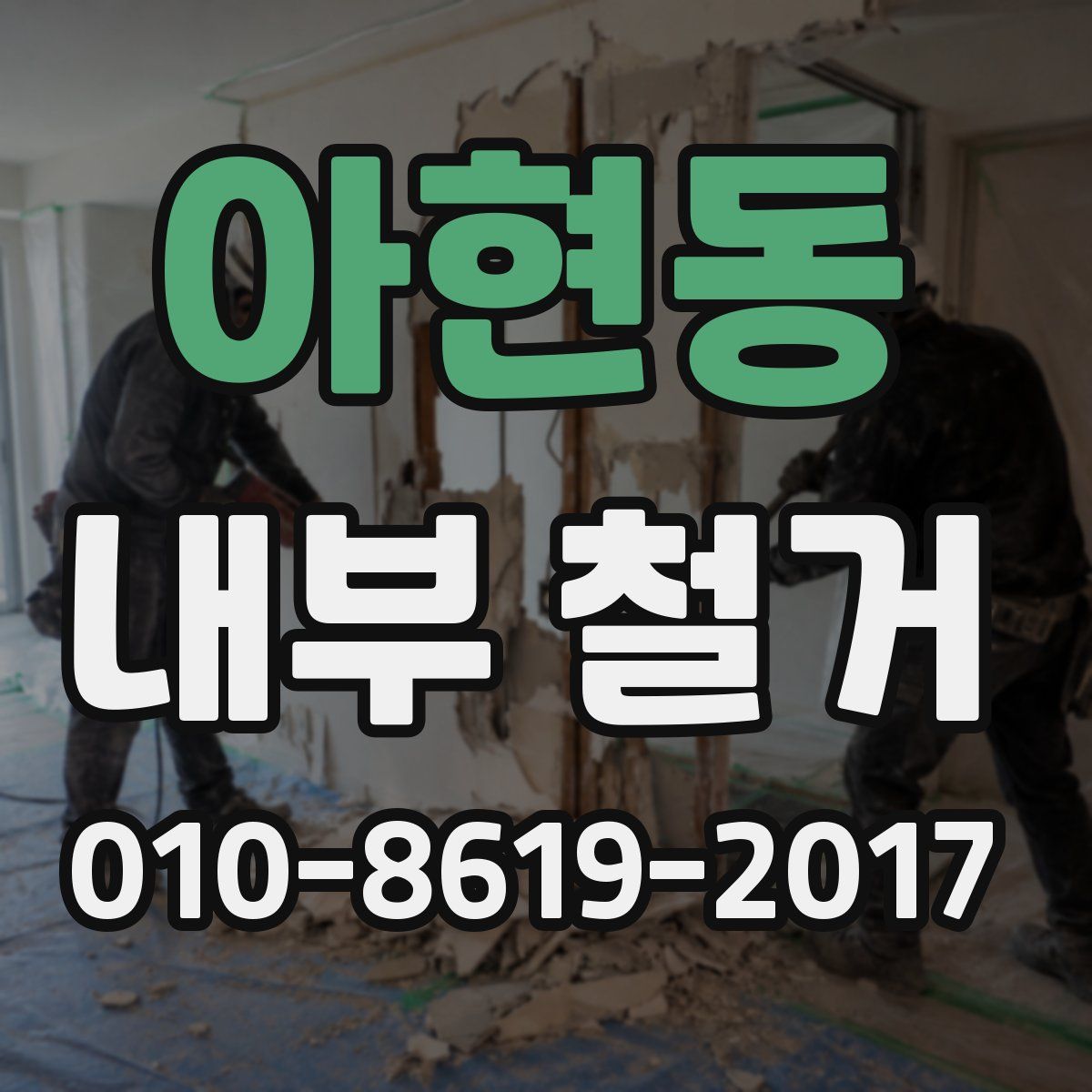 아현동 내부 철거