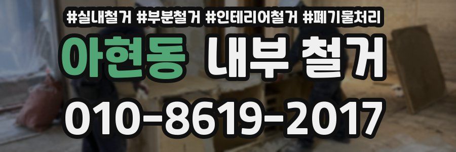 아현동 내부 철거