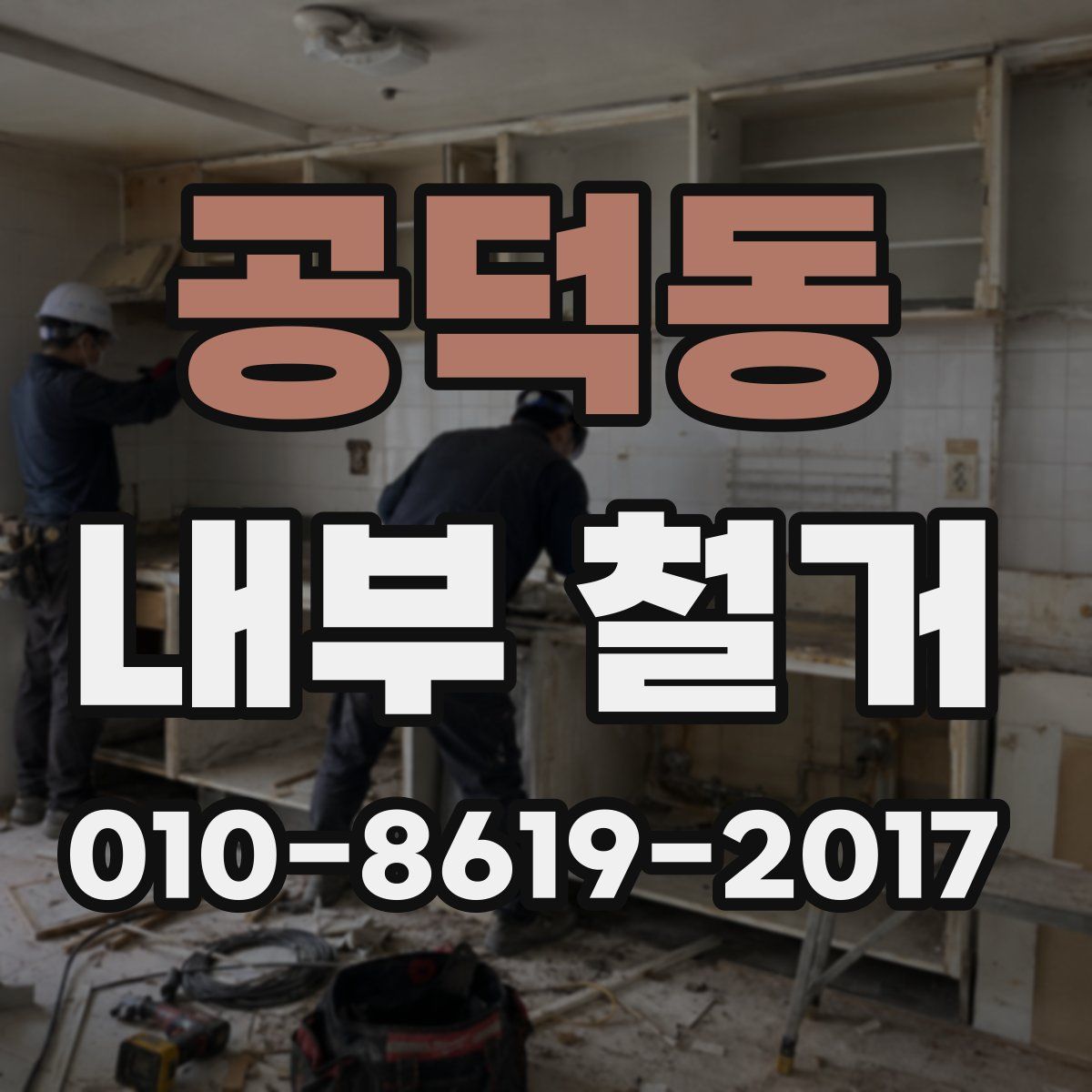 공덕동 내부 철거