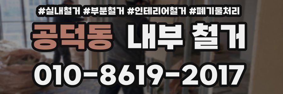 공덕동 내부 철거