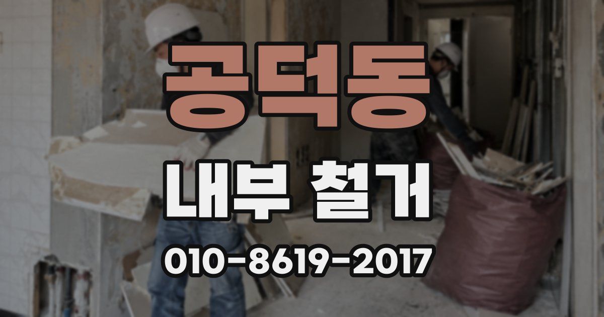 공덕동 내부 철거