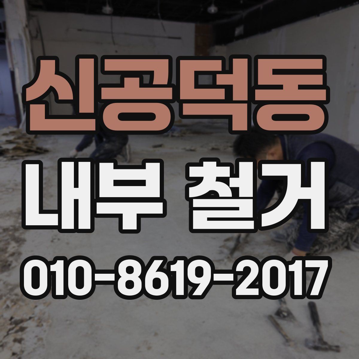 신공덕동 내부 철거 범위에 따른 공사 차이