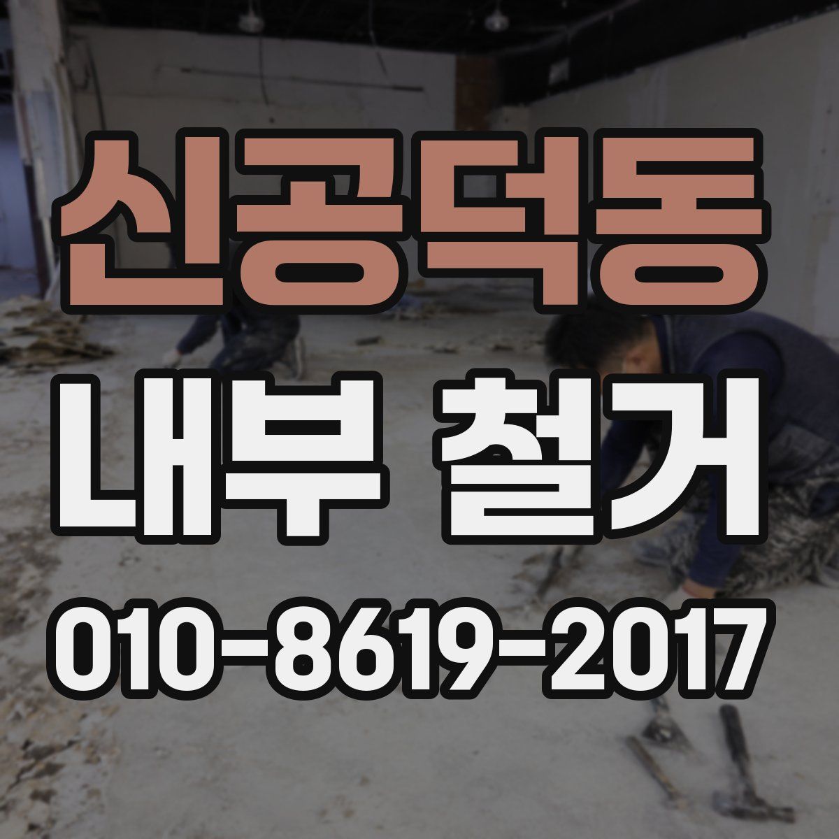 신공덕동 내부 철거
