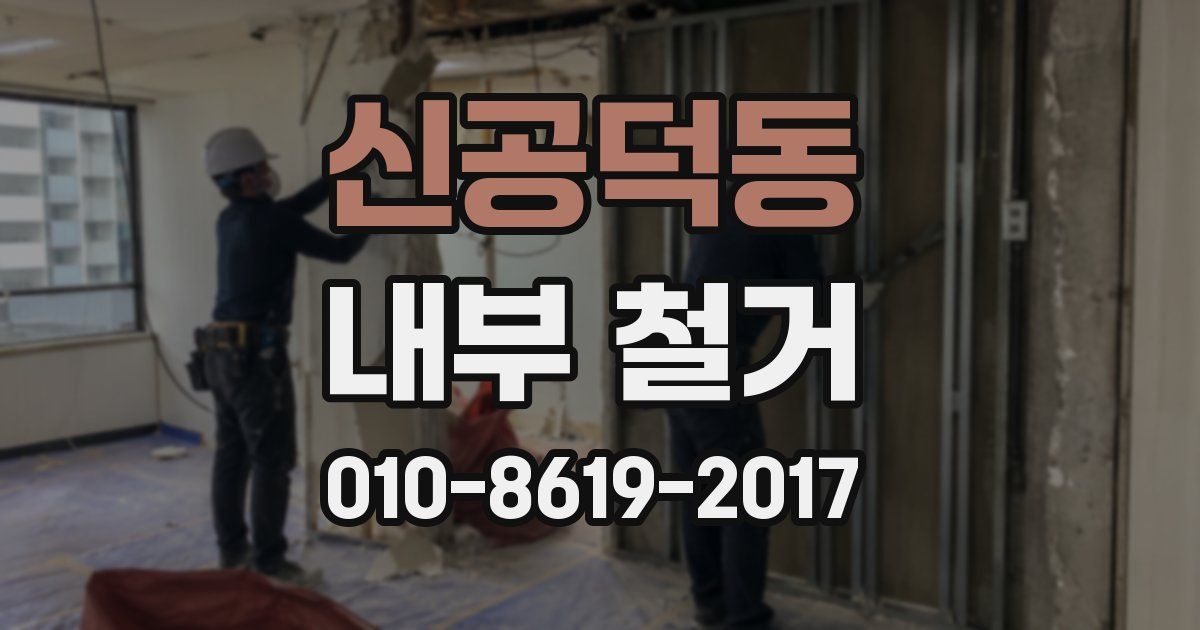 신공덕동 내부 철거
