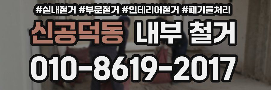 신공덕동 내부 철거