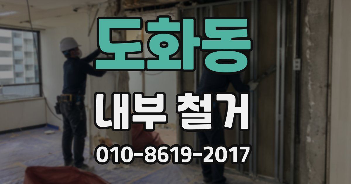 도화동 내부 철거