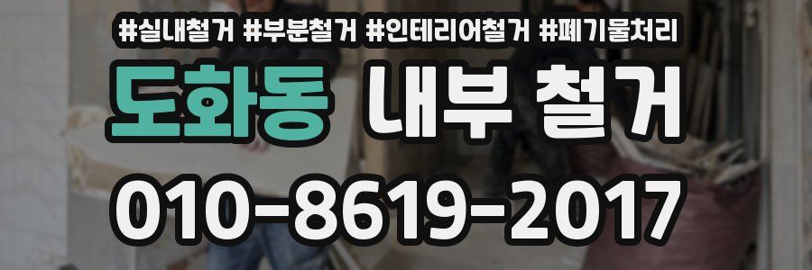 도화동 내부 철거