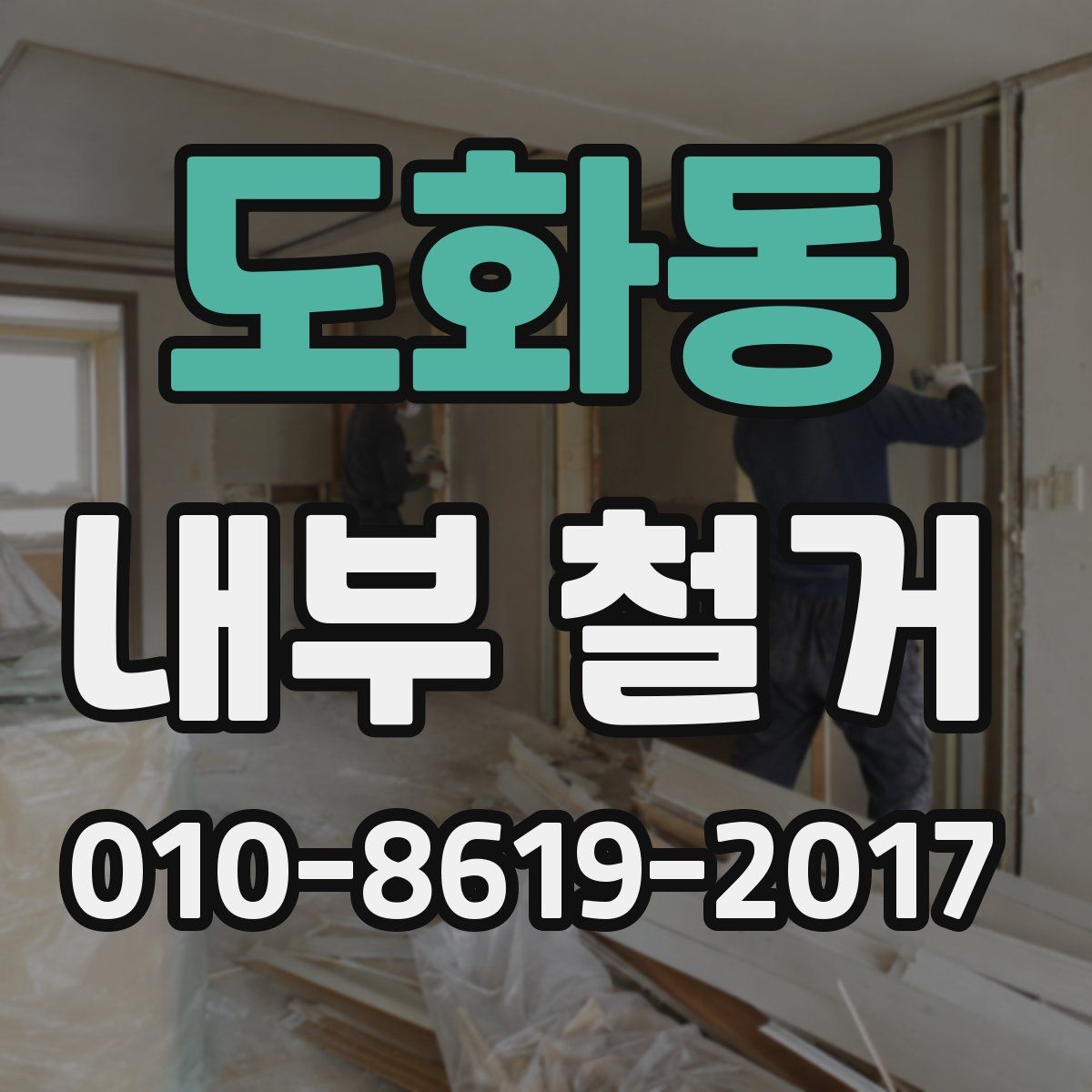 도화동 내부 철거