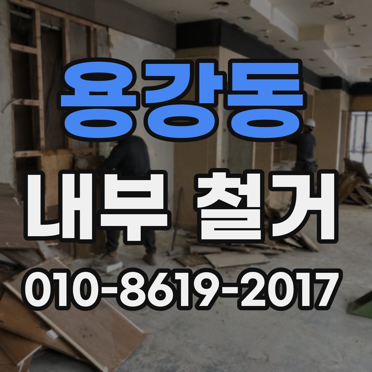 용강동 내부 철거