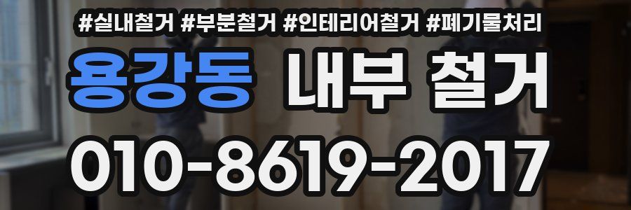 용강동 내부 철거