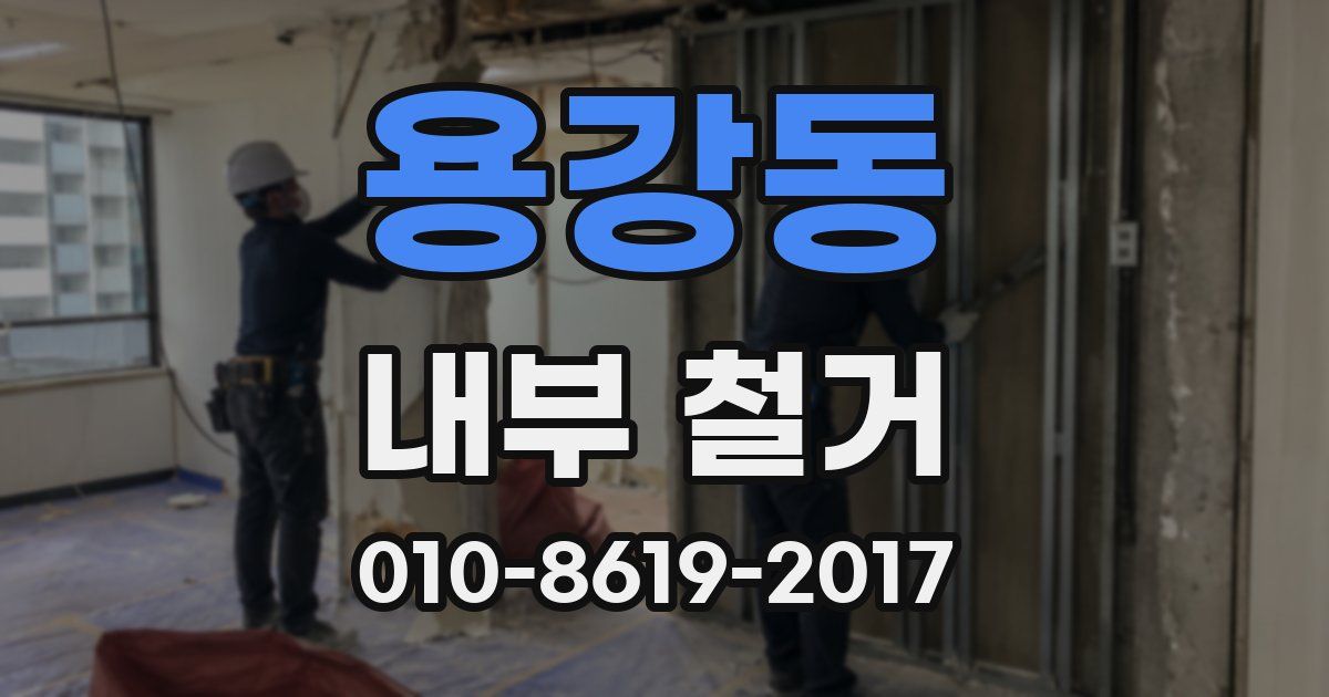 용강동 내부 철거