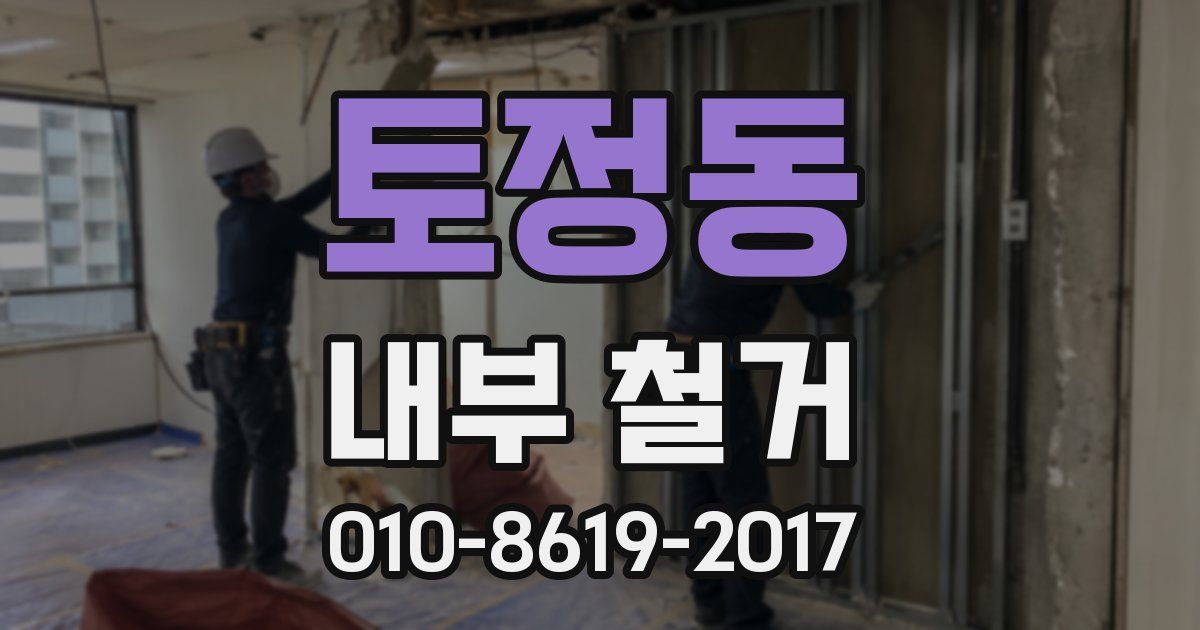 토정동 내부 철거