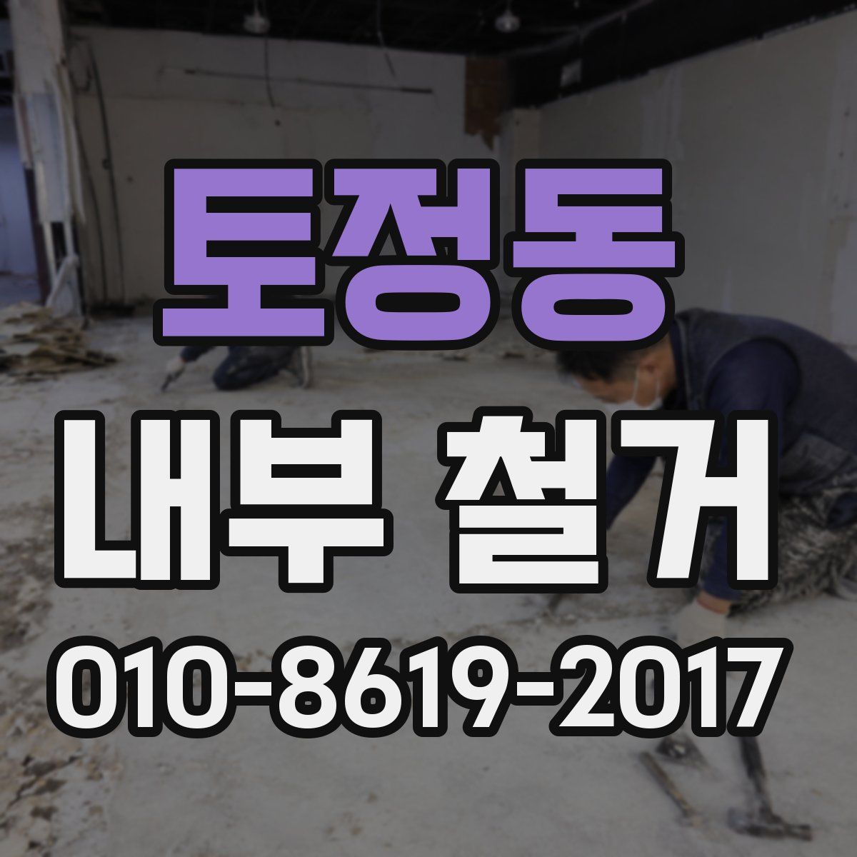 토정동 내부 철거