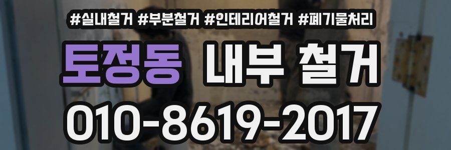 토정동 내부 철거