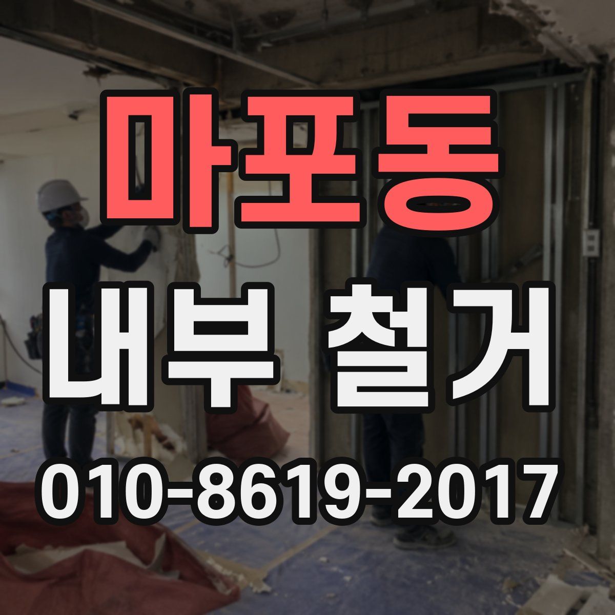 마포동 내부 철거