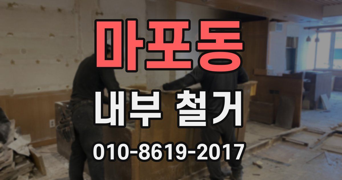 마포동 내부 철거