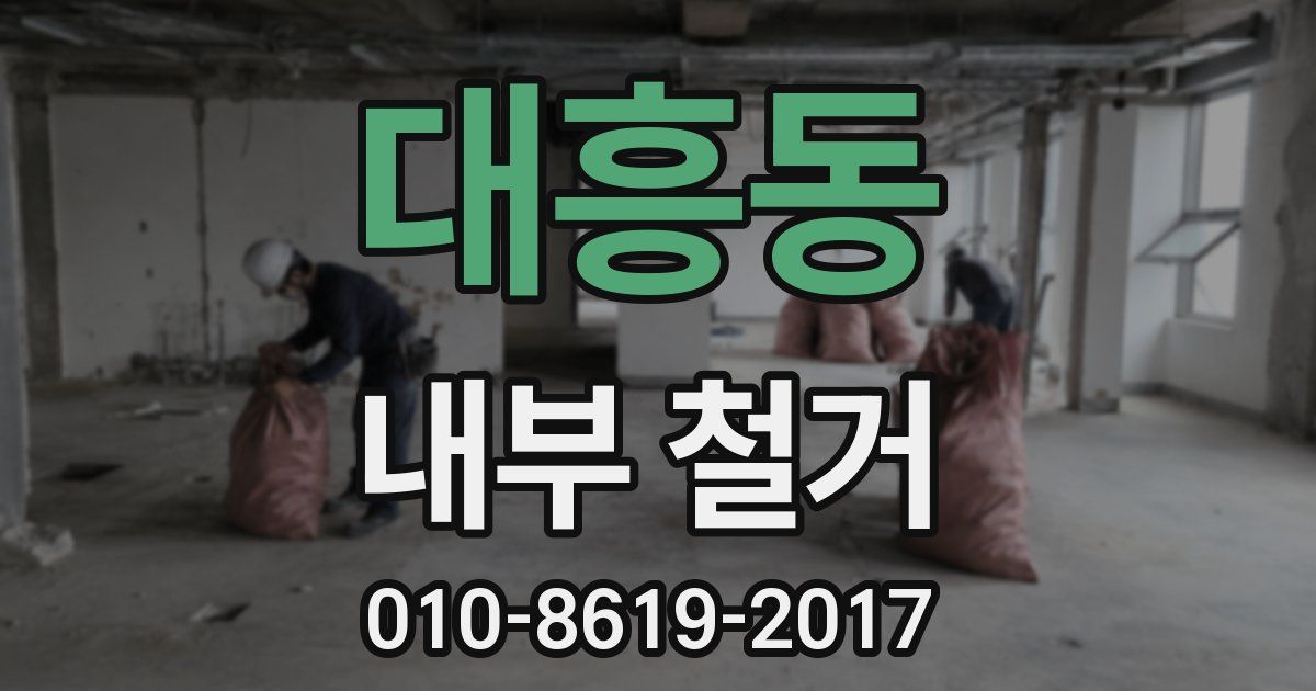 대흥동 내부 철거