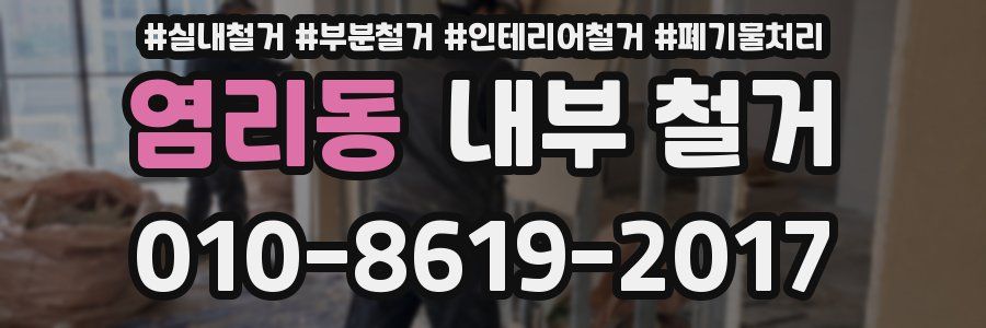염리동 내부 철거