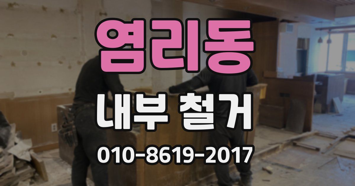 염리동 내부 철거