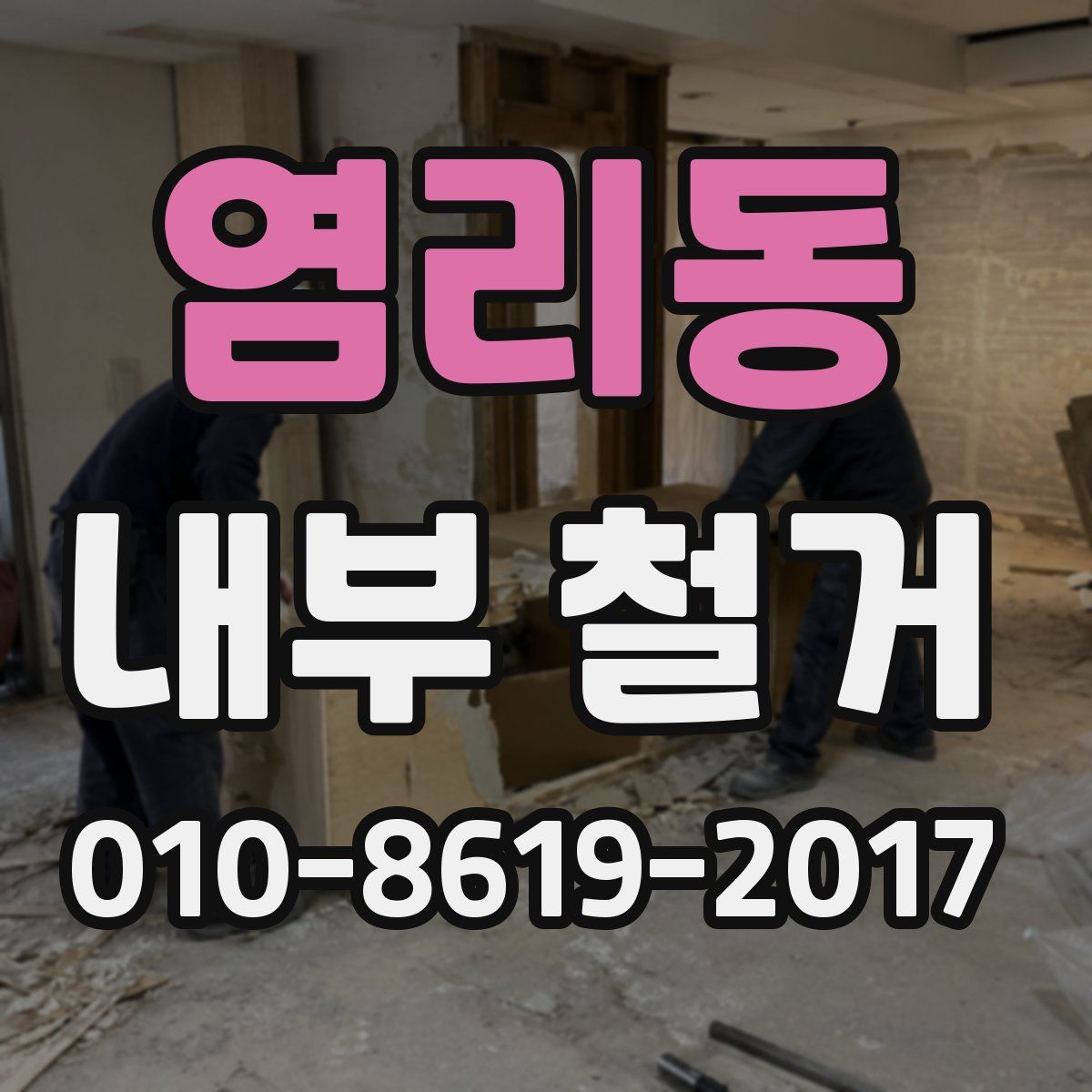 염리동 내부 철거