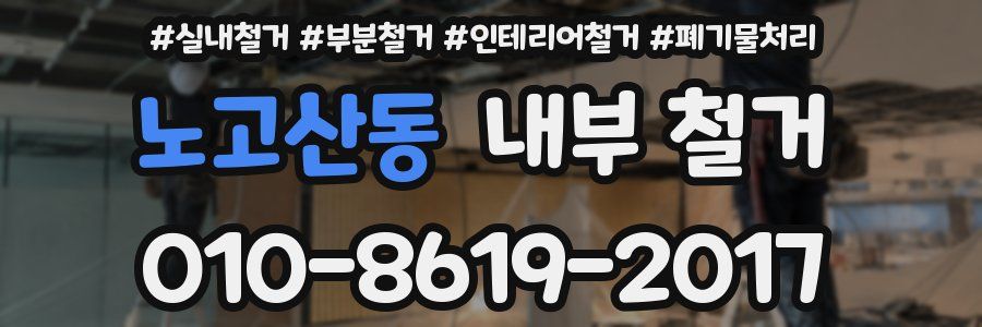 노고산동 내부 철거
