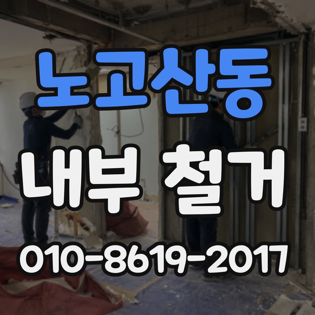 노고산동 내부 철거