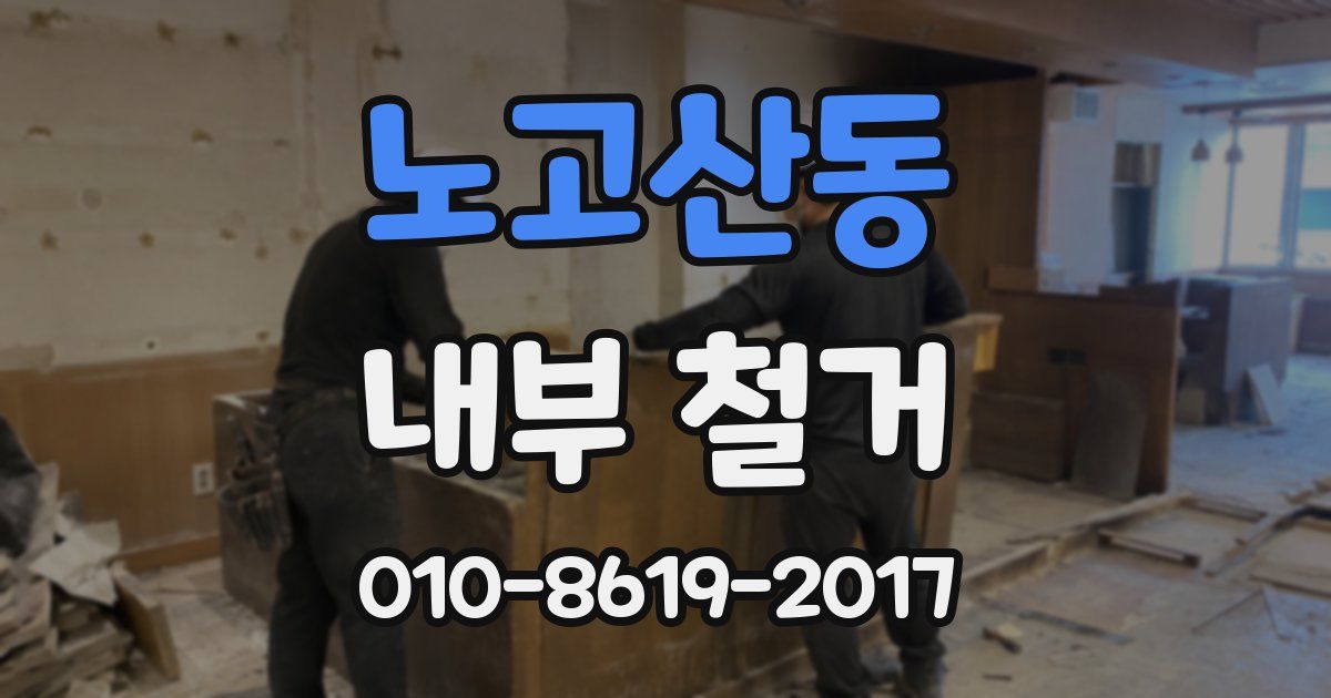 노고산동 내부 철거