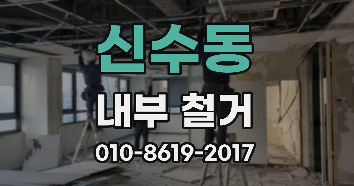 신수동 내부 철거