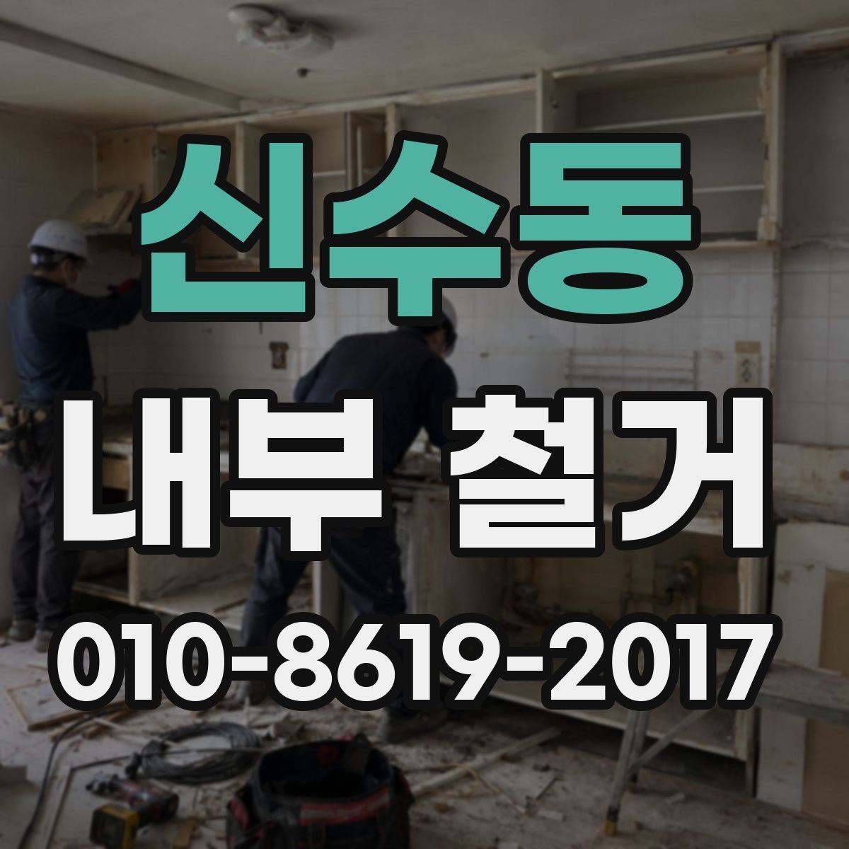 신수동 내부 철거