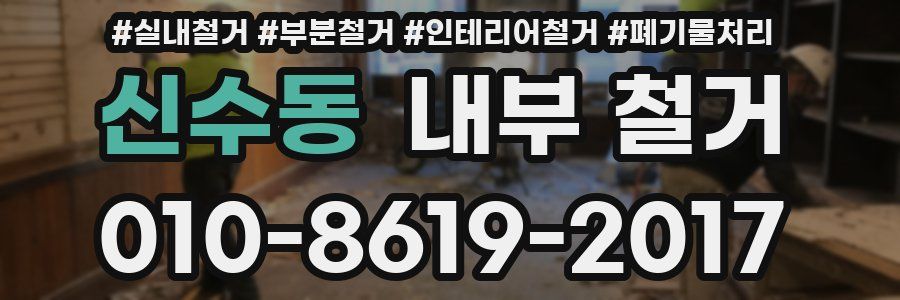 신수동 내부 철거