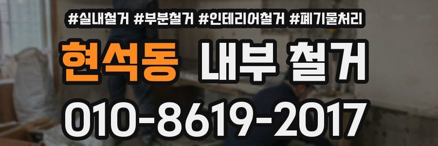 현석동 내부 철거