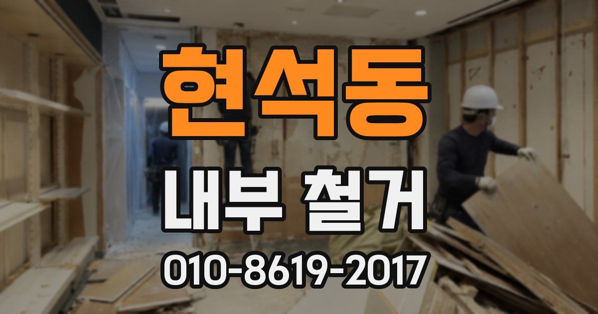 현석동 내부 철거