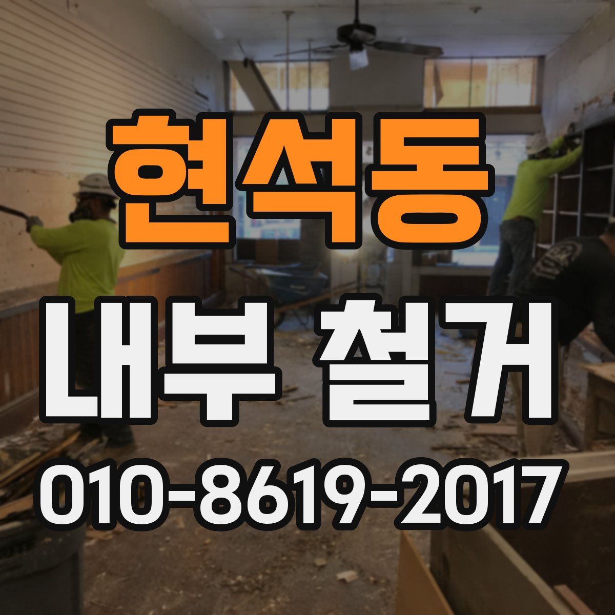 현석동 내부 철거