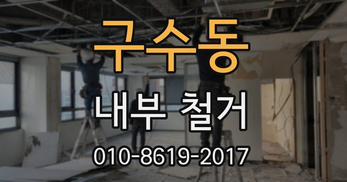 구수동 내부 철거