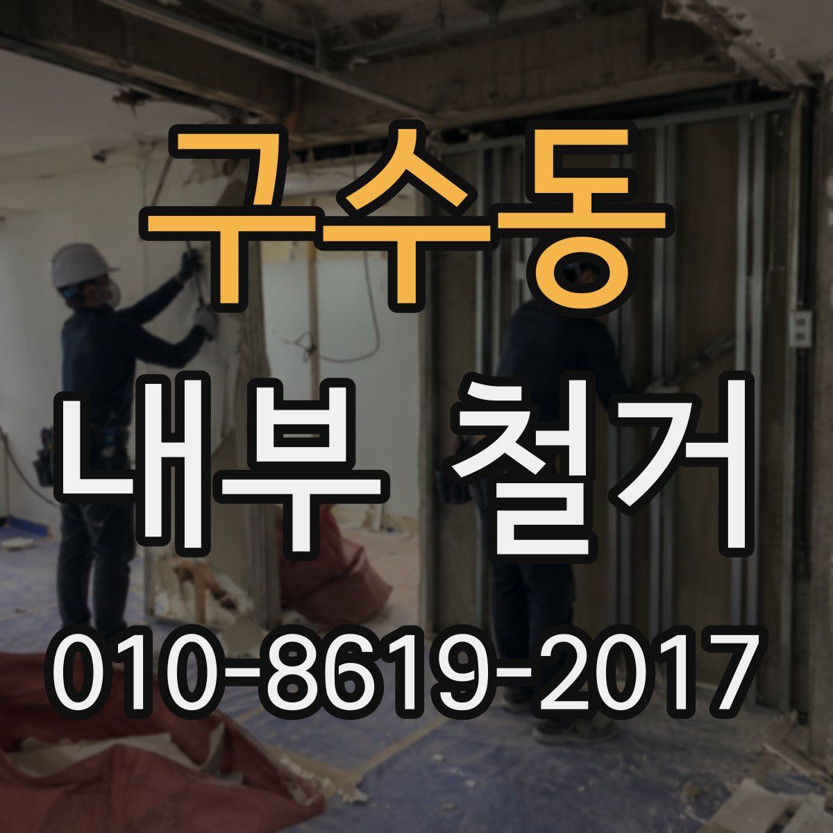 구수동 내부 철거