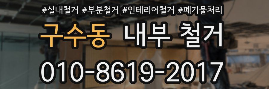 구수동 내부 철거